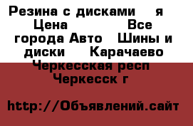 Резина с дисками 14 я  › Цена ­ 17 000 - Все города Авто » Шины и диски   . Карачаево-Черкесская респ.,Черкесск г.